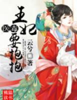 医毒王妃要抱抱讲的什么