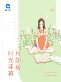 时光荏苒月如梭全文