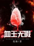 血玉无瑕有声小说在线收听恋听网