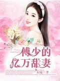 变成微风去想你顾清歌傅斯寒