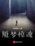 魇梦惊魂