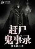 赶尸鬼事录