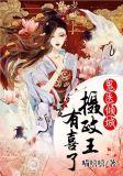 鬼医倾城:摄政王有喜了 百度网盘