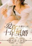 爱你十年纸婚舒暖