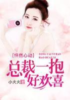 怦然心动腹黑总裁暖心爱