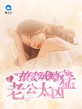 撩妻成瘾：老公太凶猛