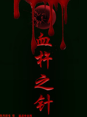 血杵之针