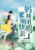 妈咪闭眼了爹地快亲免费阅读