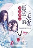 重生弃后,摄政王的心尖宠