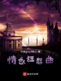 情感狂想曲