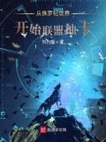 从一人开始联盟抽卡
