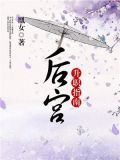后宫升职指南 小说冷启门二