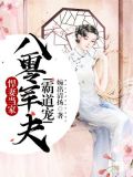 悍妻当家：八零军夫霸道宠