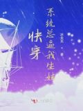 快穿：系统总逼我生娃