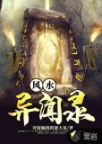 风水异闻录txt