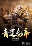 青莲剑帝