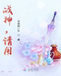战神，请用