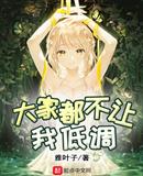 大家都不让我低调TXT下载