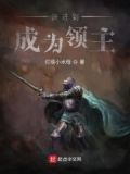 快进到成为领主起点