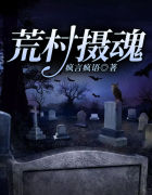 荒村摄魂