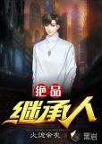 绝品继承人陈进