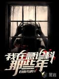 我在急诊科那些年评价