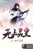 无上兽灵 小说