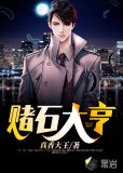 赌石大亨电影免费观看西瓜