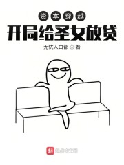 资本穿越，开局借钱给圣女