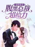 强婚霸爱：腹黑总裁超给力