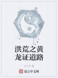 洪荒之黄龙证道路