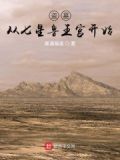 盗墓：从七星鲁王宫开始
