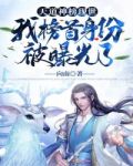 天道神榜现世，我榜首身份被曝光了