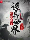 我横推了诡异世界txt下载