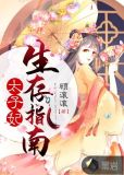 太子妃饲养指南