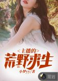 越南主播荒野求生