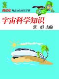 宇宙科学知识小报
