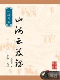 山海云笈录