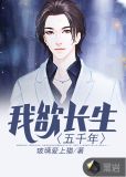 第一章长生五千年是什么小说