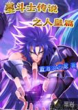 星斗士传说之人皇篇