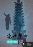 绝世替少