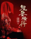 鬼妻横行下载