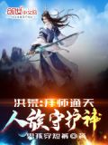洪荒拜师通天人族守护神TXT