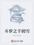斗罗之千仞雪