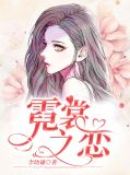 作者霓裳的小说作品集
