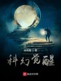 科幻觉醒
