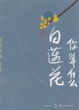 你算什么白莲花