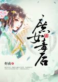 庶女毒后结局是什么