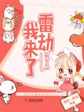 快穿之雷劫我来了 小说