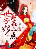 世子妃你乖一点全文免费无删减版